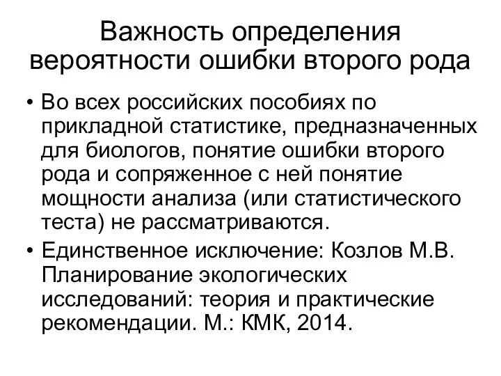 Важность определения вероятности ошибки второго рода Во всех российских пособиях