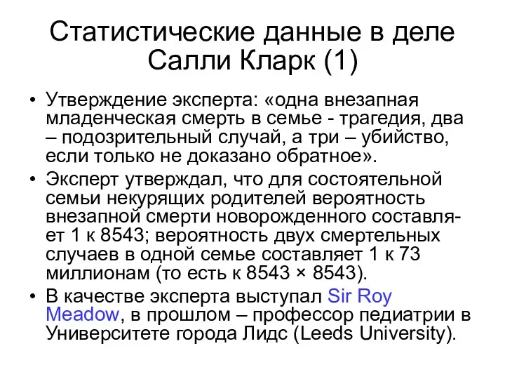 Статистические данные в деле Салли Кларк (1) Утверждение эксперта: «одна