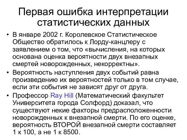 Первая ошибка интерпретации статистических данных В январе 2002 г. Королевское