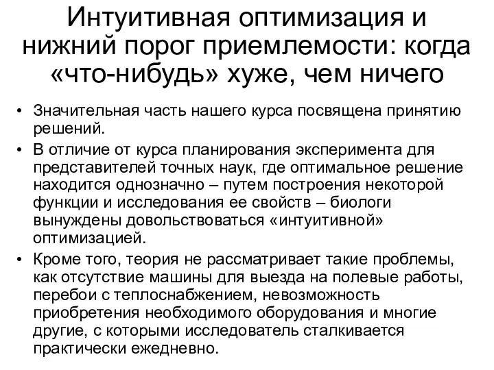 Интуитивная оптимизация и нижний порог приемлемости: когда «что-нибудь» хуже, чем