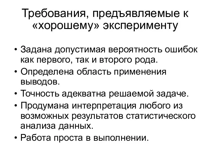 Требования, предъявляемые к «хорошему» эксперименту Задана допустимая вероятность ошибок как