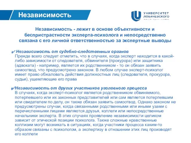 Независимость Независимость от судебно-следственных органов Прежде всего следует отметить, что в случаях, когда