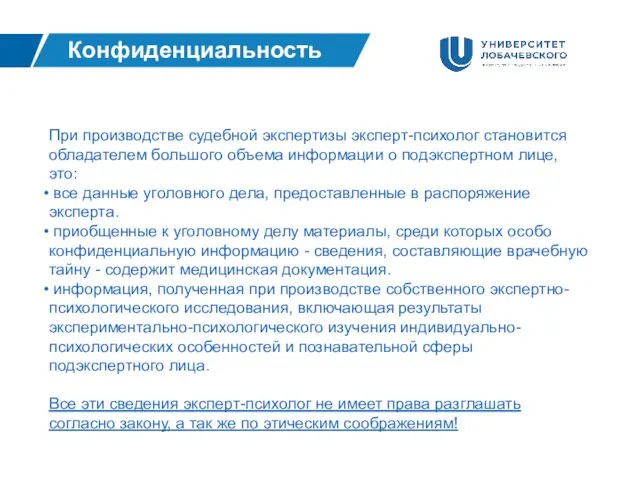 Конфиденциальность При производстве судебной экспертизы эксперт-психолог становится обладателем большого объема информации о подэкспертном