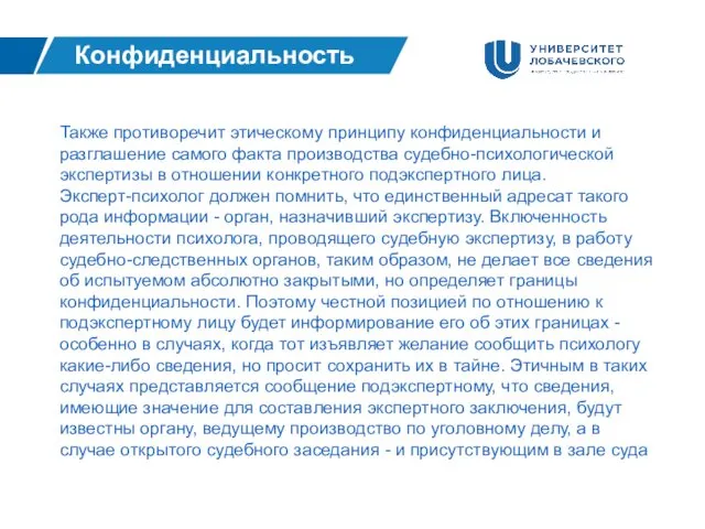 Конфиденциальность Также противоречит этическому принципу конфиденциальности и разглашение самого факта производства судебно-психологической экспертизы