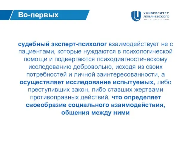 Во-первых судебный эксперт-психолог взаимодействует не с пациентами, которые нуждаются в психологической помощи и