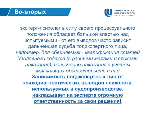 Во-вторых эксперт-психолог в силу своего процессуального положения обладает большой властью над испытуемыми -