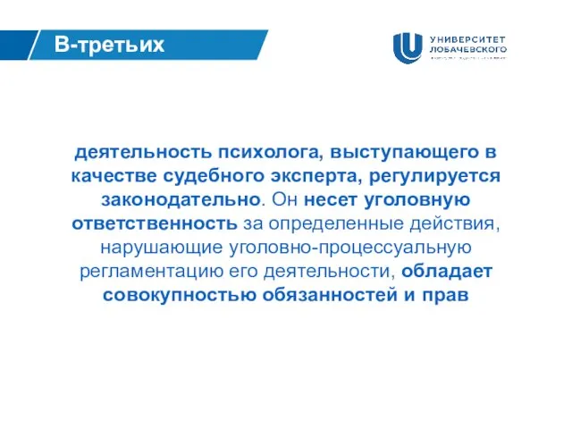 В-третьих деятельность психолога, выступающего в качестве судебного эксперта, регулируется законодательно. Он несет уголовную