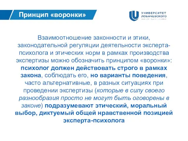 Принцип «воронки» Взаимоотношение законности и этики, законодательной регуляции деятельности эксперта-психолога и этических норм