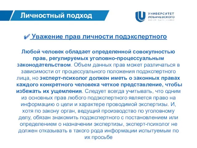 Личностный подход Уважение прав личности подэкспертного Любой человек обладает определенной совокупностью прав, регулируемых