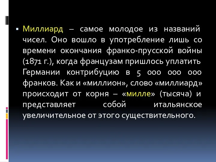 Миллиард – самое молодое из названий чисел. Оно вошло в употребление лишь со