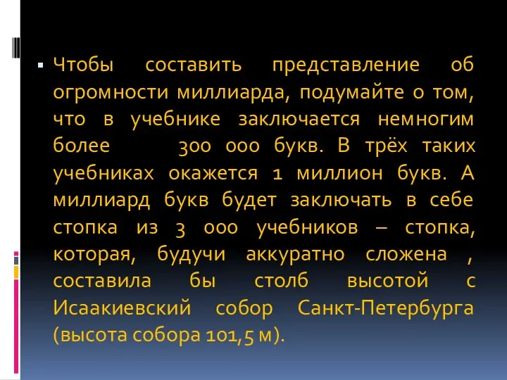 Чтобы составить представление об огромности миллиарда, подумайте о том, что в учебнике заключается