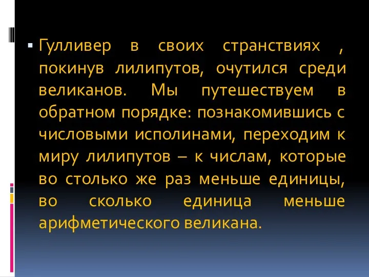 Гулливер в своих странствиях , покинув лилипутов, очутился среди великанов. Мы путешествуем в