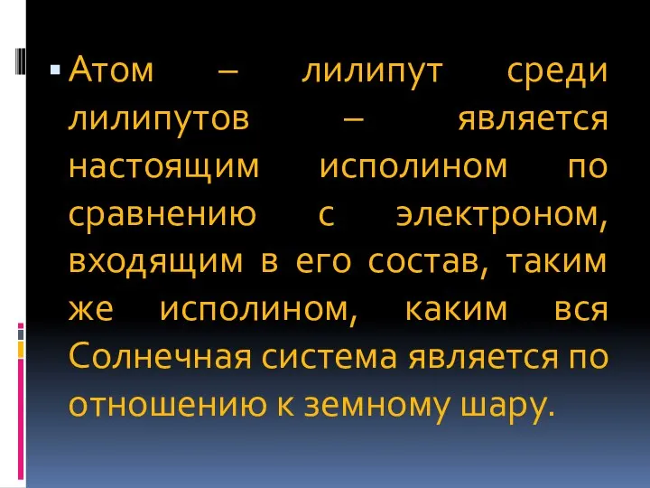 Атом – лилипут среди лилипутов – является настоящим исполином по сравнению с электроном,