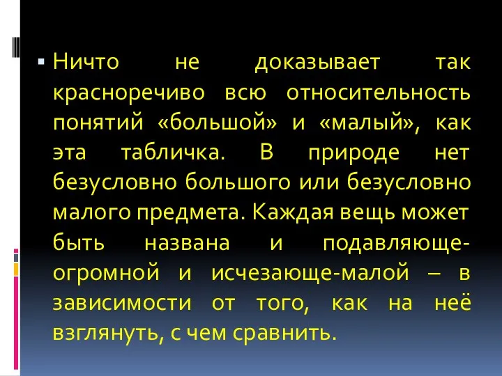 Ничто не доказывает так красноречиво всю относительность понятий «большой» и «малый», как эта