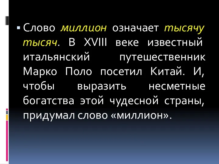 Слово миллион означает тысячу тысяч. В XVIII веке известный итальянский путешественник Марко Поло