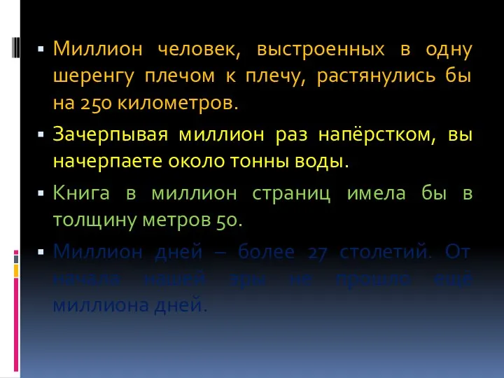 Миллион человек, выстроенных в одну шеренгу плечом к плечу, растянулись