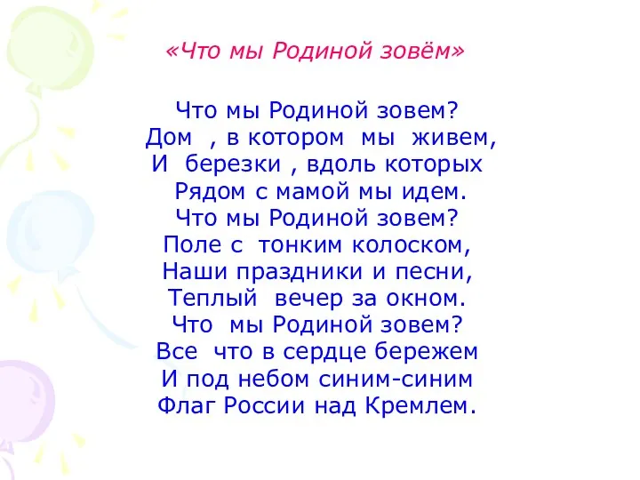 «Что мы Родиной зовём» Что мы Родиной зовем? Дом ,