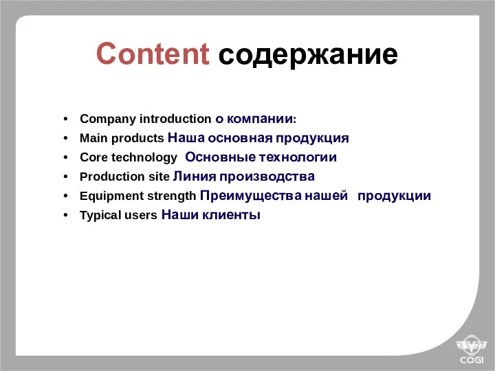 Content содержание Company introduction о компании: Main products Наша основная продукция Core technology