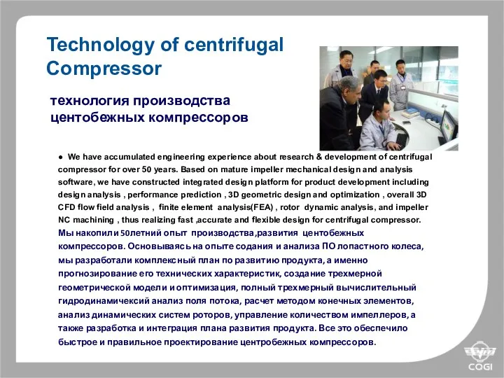 ● We have accumulated engineering experience about research & development of centrifugal compressor