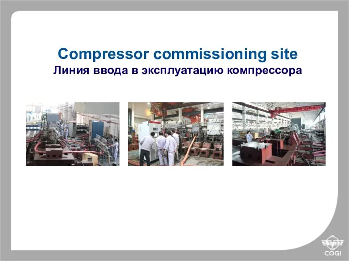 Compressor commissioning site Линия ввода в эксплуатацию компрессора