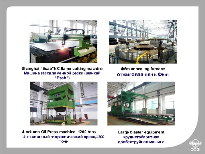 Shanghai “Esab”NC flame cutting machine Машина газопламенной резки (шанхай “Esab”) Φ6m annealing furnace