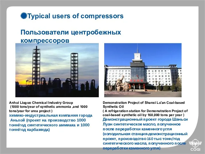 Demonstration Project of Shanxi Lu'an Coal-based Synthetic Oil ( A refrigeration station for