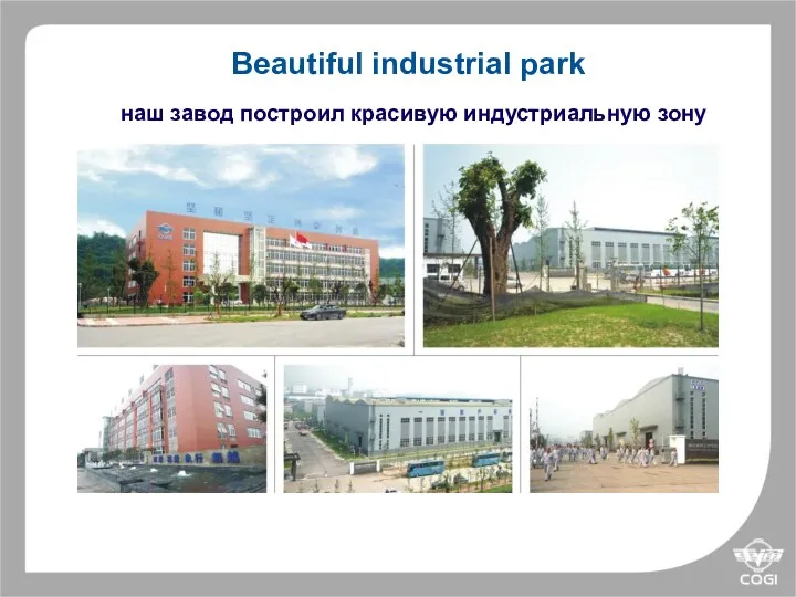 Beautiful industrial park наш завод построил красивую индустриальную зону
