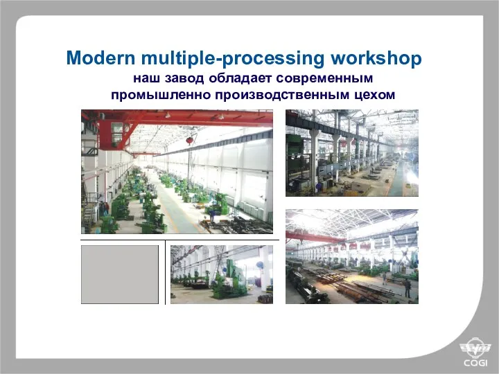 Modern multiple-processing workshop наш завод обладает современным промышленно производственным цехом