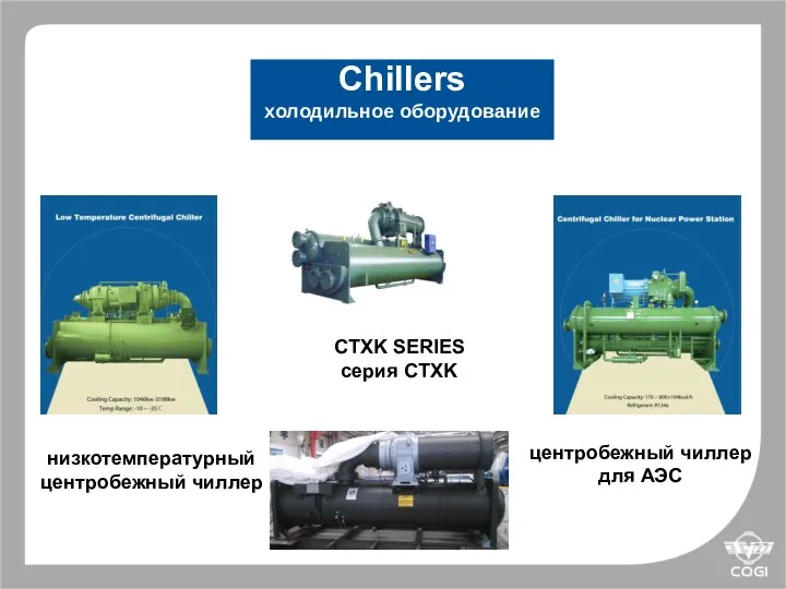 Chillers холодильное оборудование CTXK SERIES серия CTXK низкотемпературный центробежный чиллер центробежный чиллер для АЭС