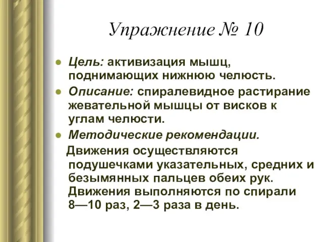 Упражнение № 10 Цель: активизация мышц, поднимающих нижнюю челюсть. Описание: