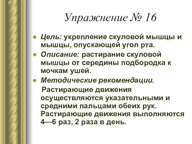 Упражнение № 16 Цель: укрепление скуловой мышцы и мышцы, опускающей