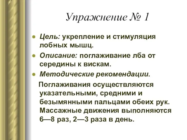 Упражнение № 1 Цель: укрепление и стимуляция лобных мышц. Описание: поглаживание лба от