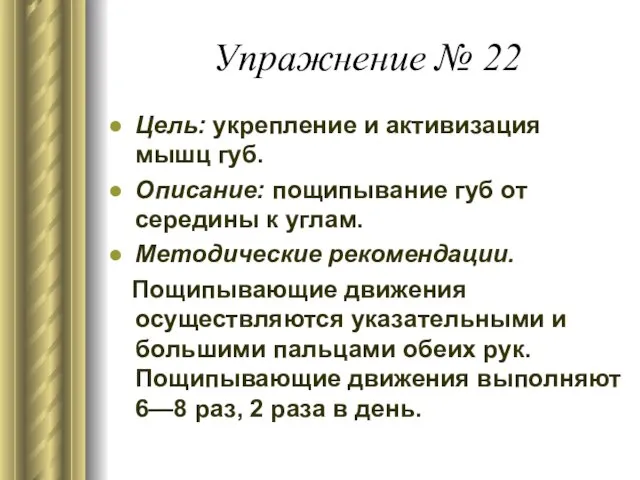 Упражнение № 22 Цель: укрепление и активизация мышц губ. Описание: пощипывание губ от