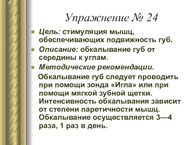 Упражнение № 24 Цель: стимуляция мышц, обеспечивающих подвижность губ. Описание: обкалывание губ от