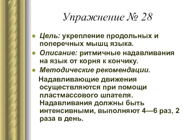 Упражнение № 28 Цель: укрепление продольных и поперечных мышц языка. Описание: ритмичные надавливания