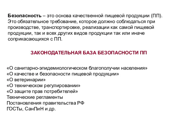 Безопасность – это основа качественной пищевой продукции (ПП). Это обязательное