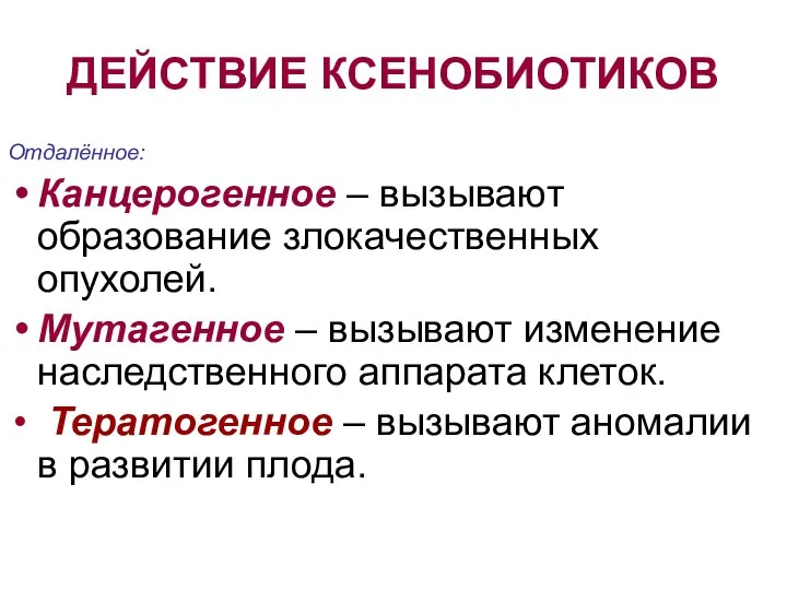 ДЕЙСТВИЕ КСЕНОБИОТИКОВ Отдалённое: Канцерогенное – вызывают образование злокачественных опухолей. Мутагенное