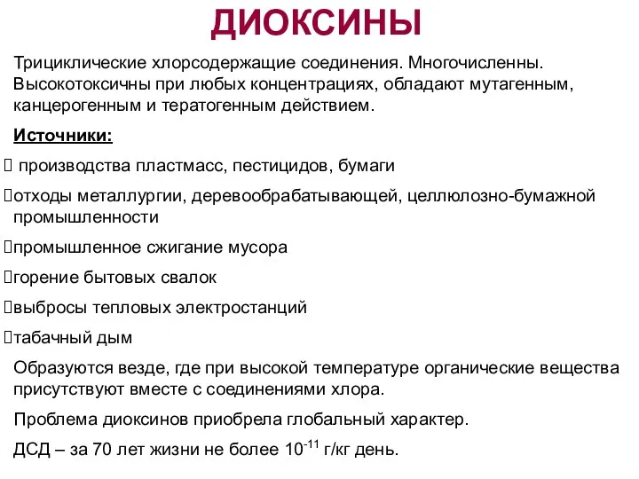 ДИОКСИНЫ Трициклические хлорсодержащие соединения. Многочисленны. Высокотоксичны при любых концентрациях, обладают