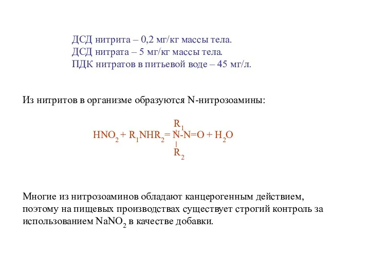 ДСД нитрита – 0,2 мг/кг массы тела. ДСД нитрата –