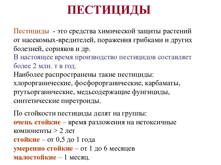 ПЕСТИЦИДЫ Пестициды - это средства химической защиты растений от насекомых-вредителей,