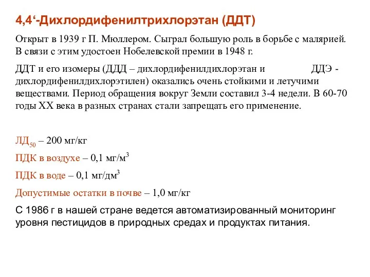 4,4‘-Дихлордифенилтрихлорэтан (ДДТ) Открыт в 1939 г П. Мюллером. Сыграл большую