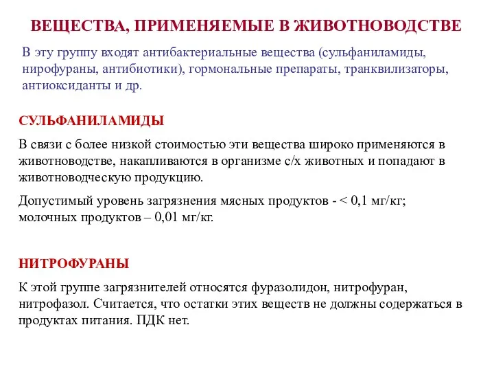 ВЕЩЕСТВА, ПРИМЕНЯЕМЫЕ В ЖИВОТНОВОДСТВЕ В эту группу входят антибактериальные вещества