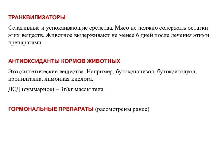 ТРАНКВИЛИЗАТОРЫ Седативные и успокаивающие средства. Мясо не должно содержать остатки