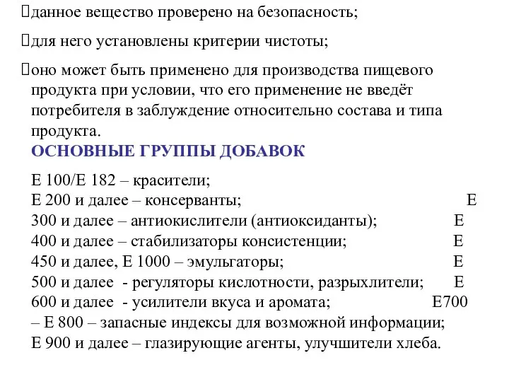 данное вещество проверено на безопасность; для него установлены критерии чистоты;