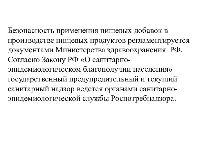 Безопасность применения пищевых добавок в производстве пищевых продуктов регламентируется документами