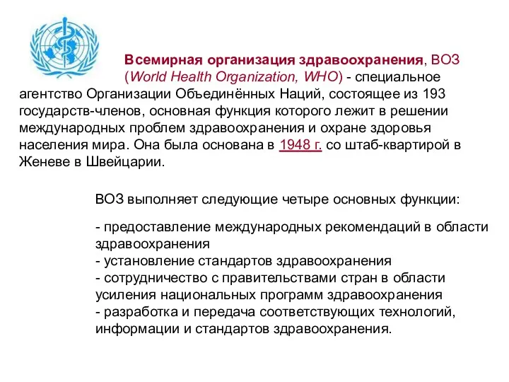 Всемирная организация здравоохранения, ВОЗ (World Health Organization, WHO) - специальное