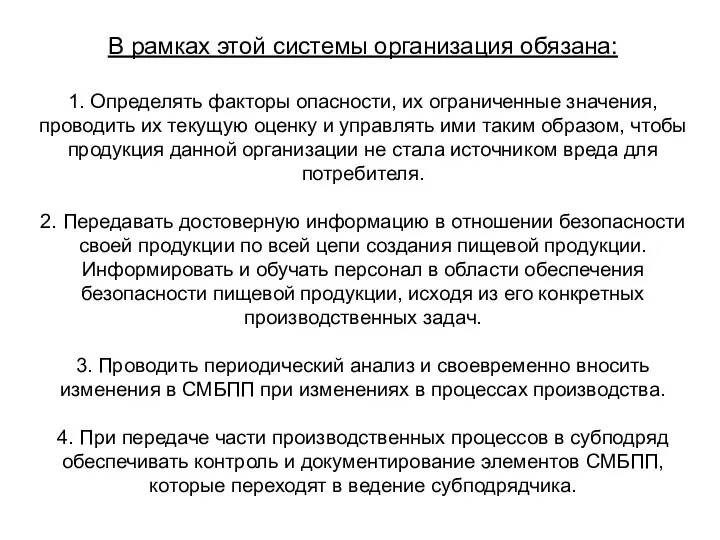 В рамках этой системы организация обязана: 1. Определять факторы опасности,