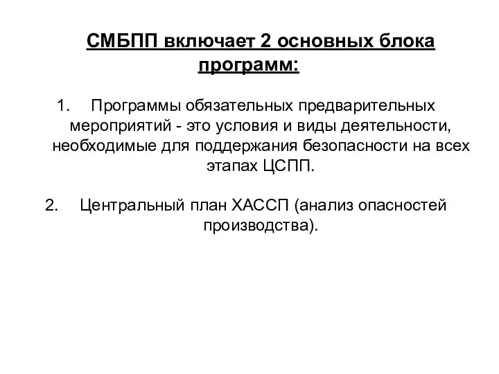 СМБПП включает 2 основных блока программ: Программы обязательных предварительных мероприятий