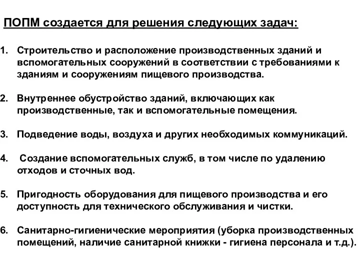 ПОПМ создается для решения следующих задач: Строительство и расположение производственных