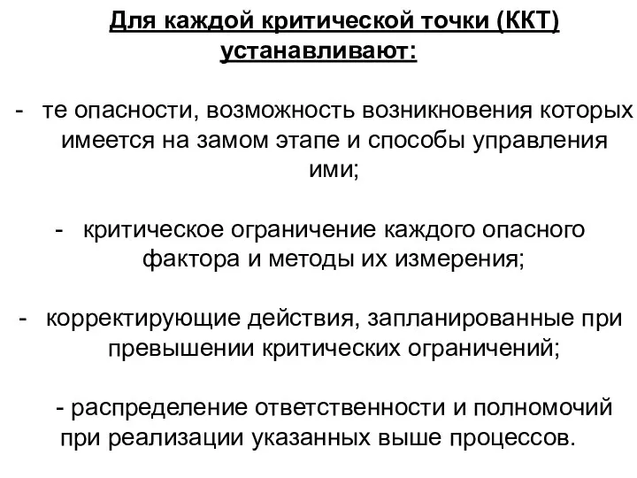 Для каждой критической точки (ККТ) устанавливают: те опасности, возможность возникновения